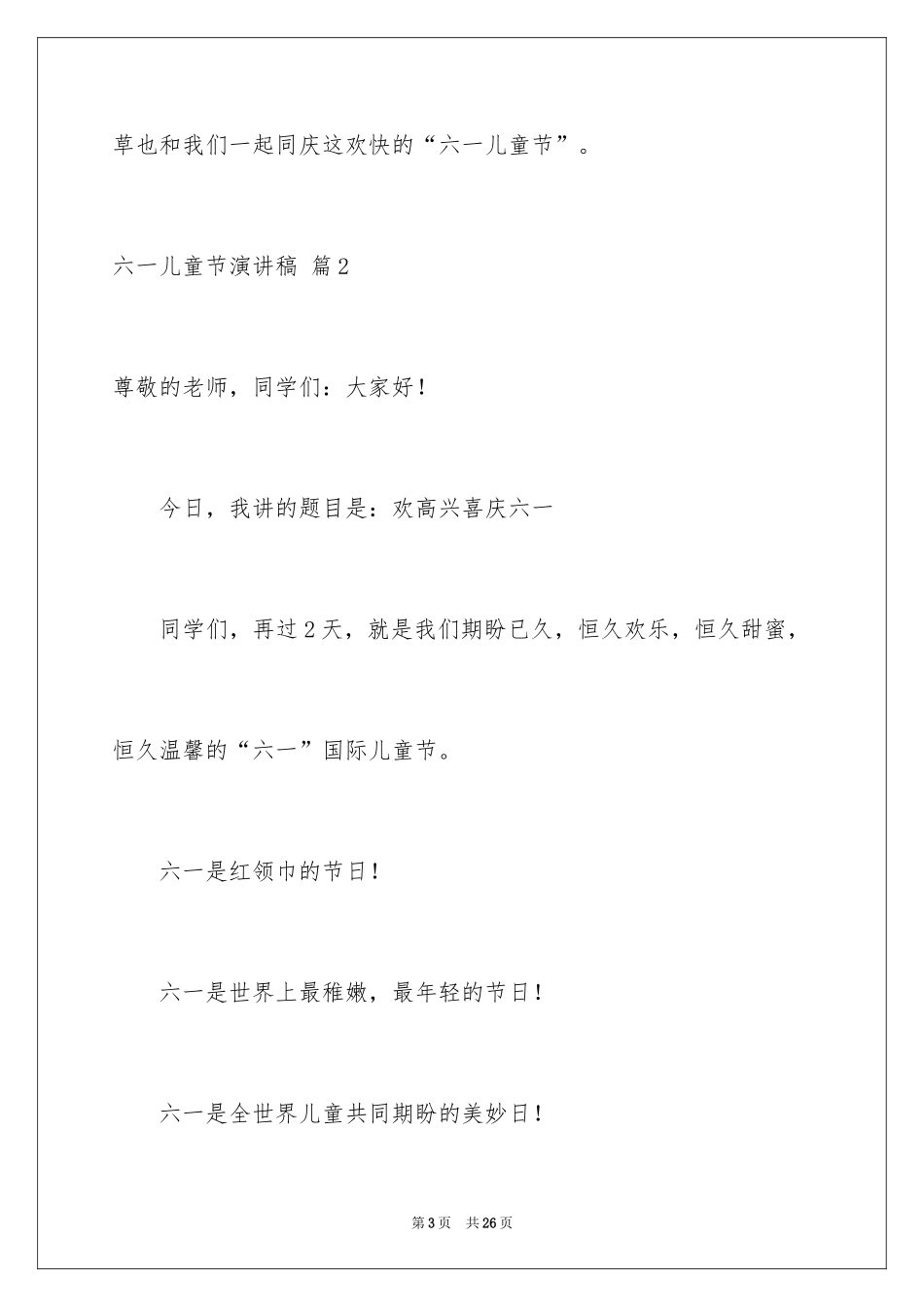 2024六一儿童节演讲稿_494_第3页