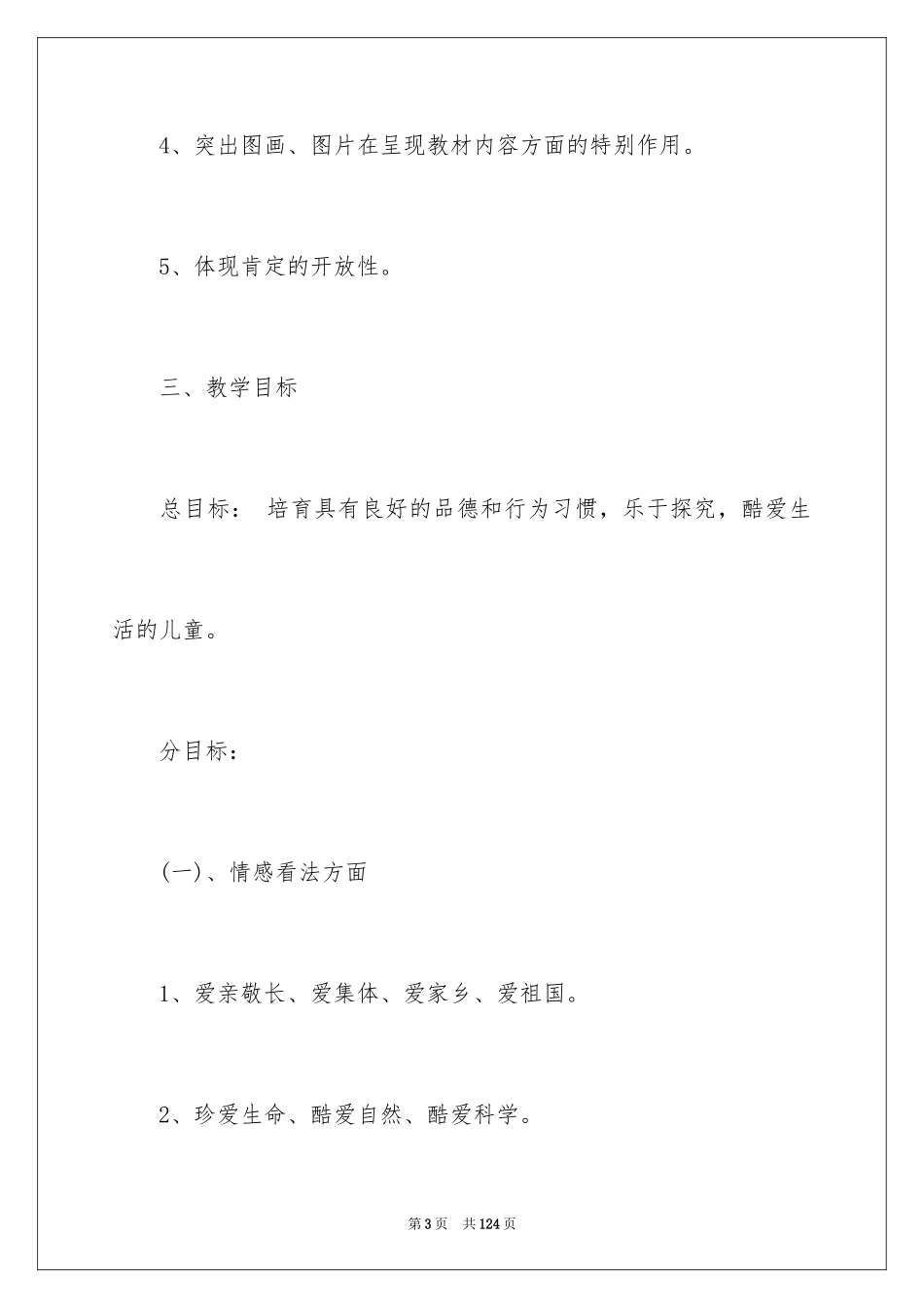 2024品德与生活教学计划_17_第3页