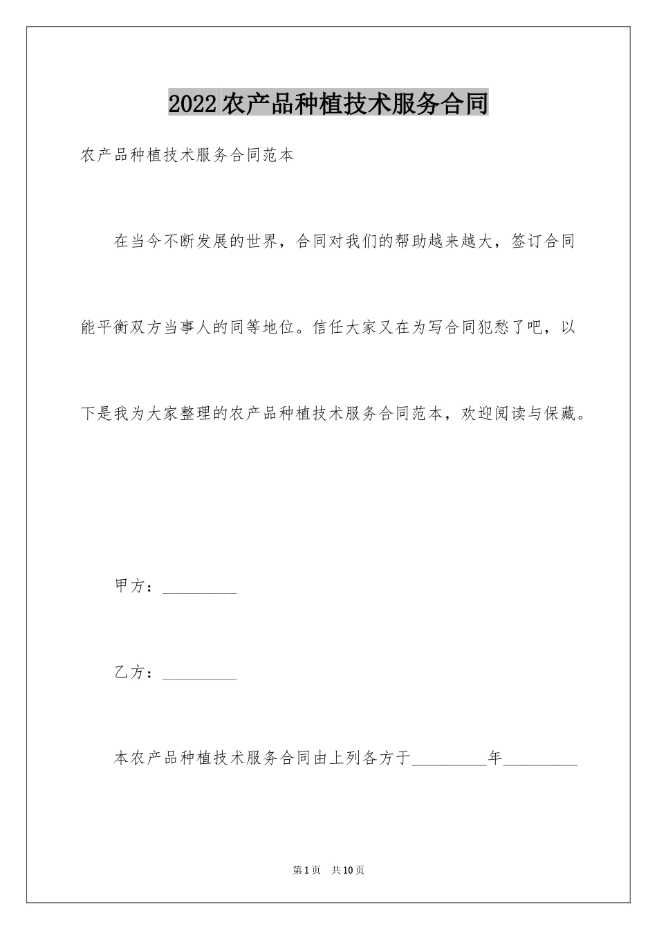 2024农产品种植技术服务合同_第1页