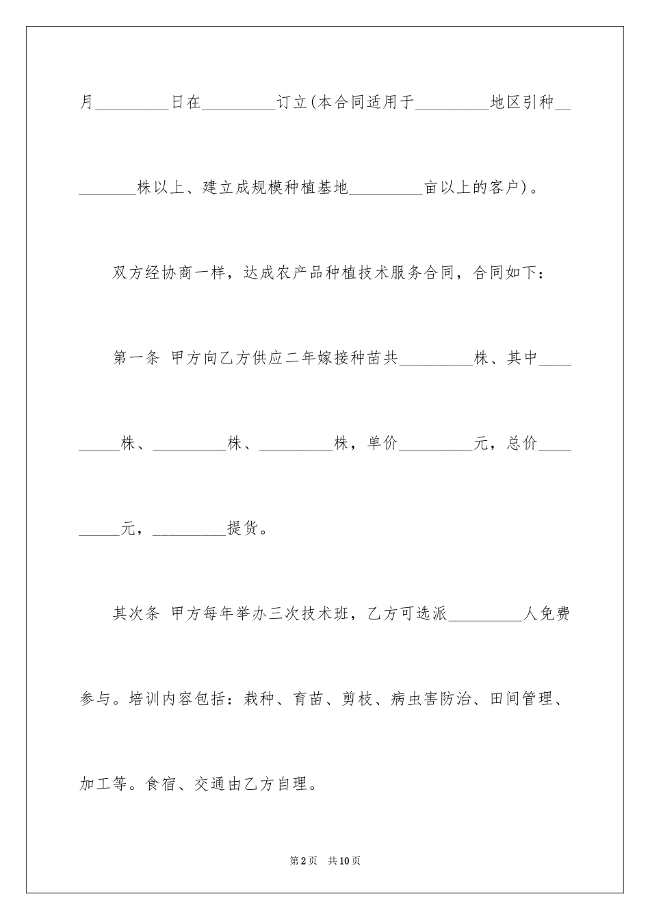 2024农产品种植技术服务合同_第2页