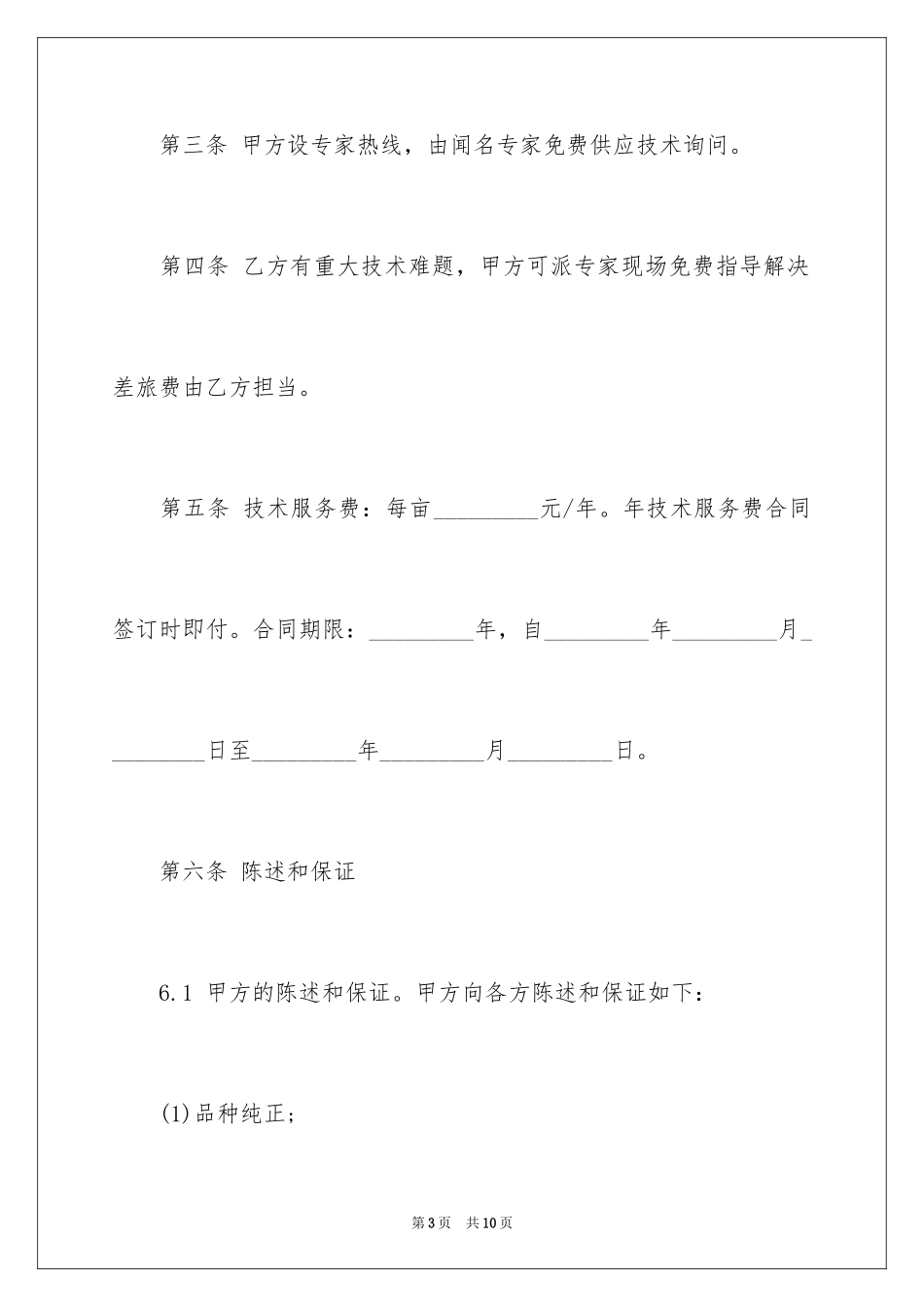 2024农产品种植技术服务合同_第3页