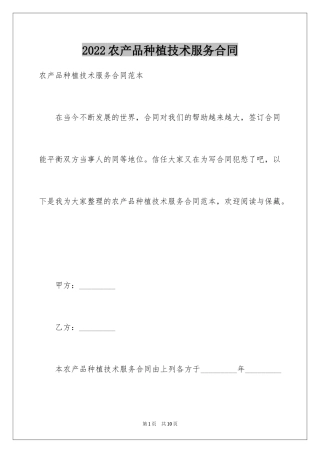2024农产品种植技术服务合同