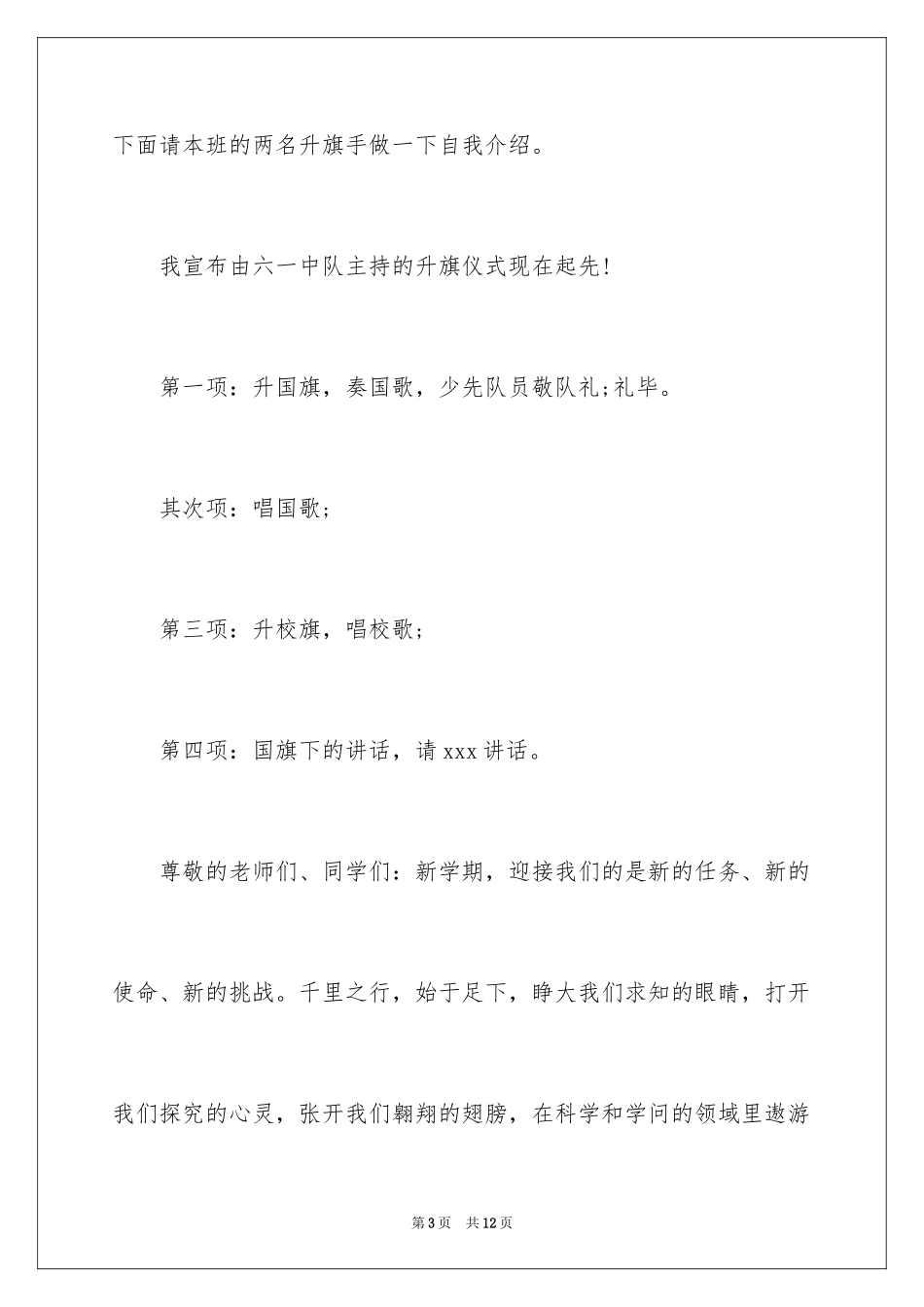 2024升国旗仪式主持词_2_第3页