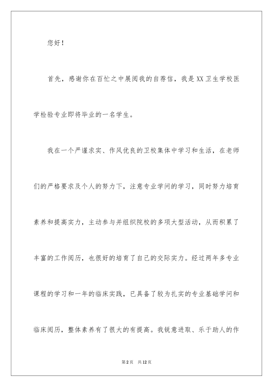 2024医学检验求职信_20_第2页