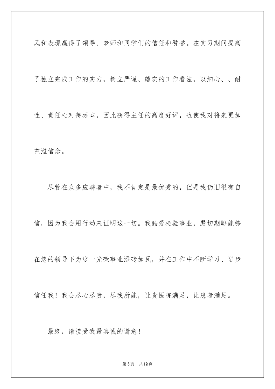 2024医学检验求职信_20_第3页