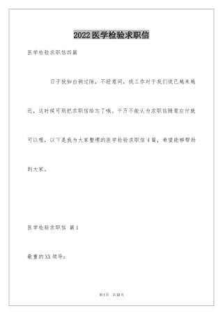 2024医学检验求职信_20