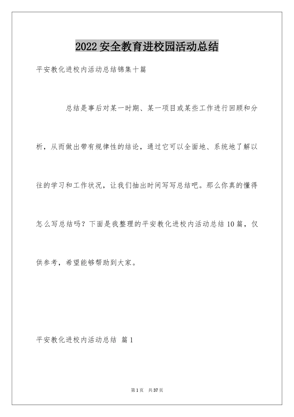 2024安全教育进校园活动总结_4_第1页