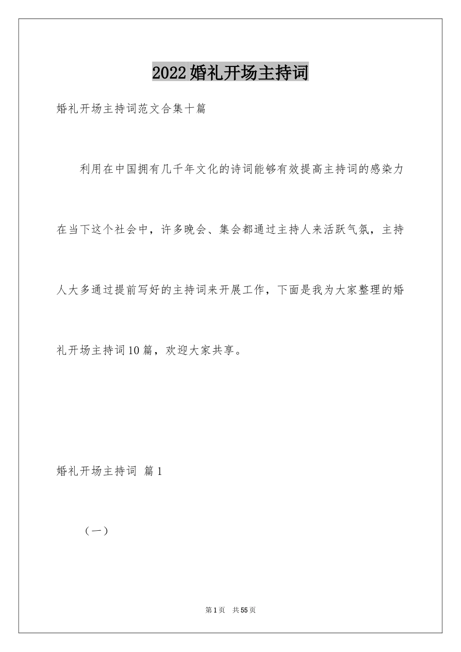 2024婚礼开场主持词_59_第1页
