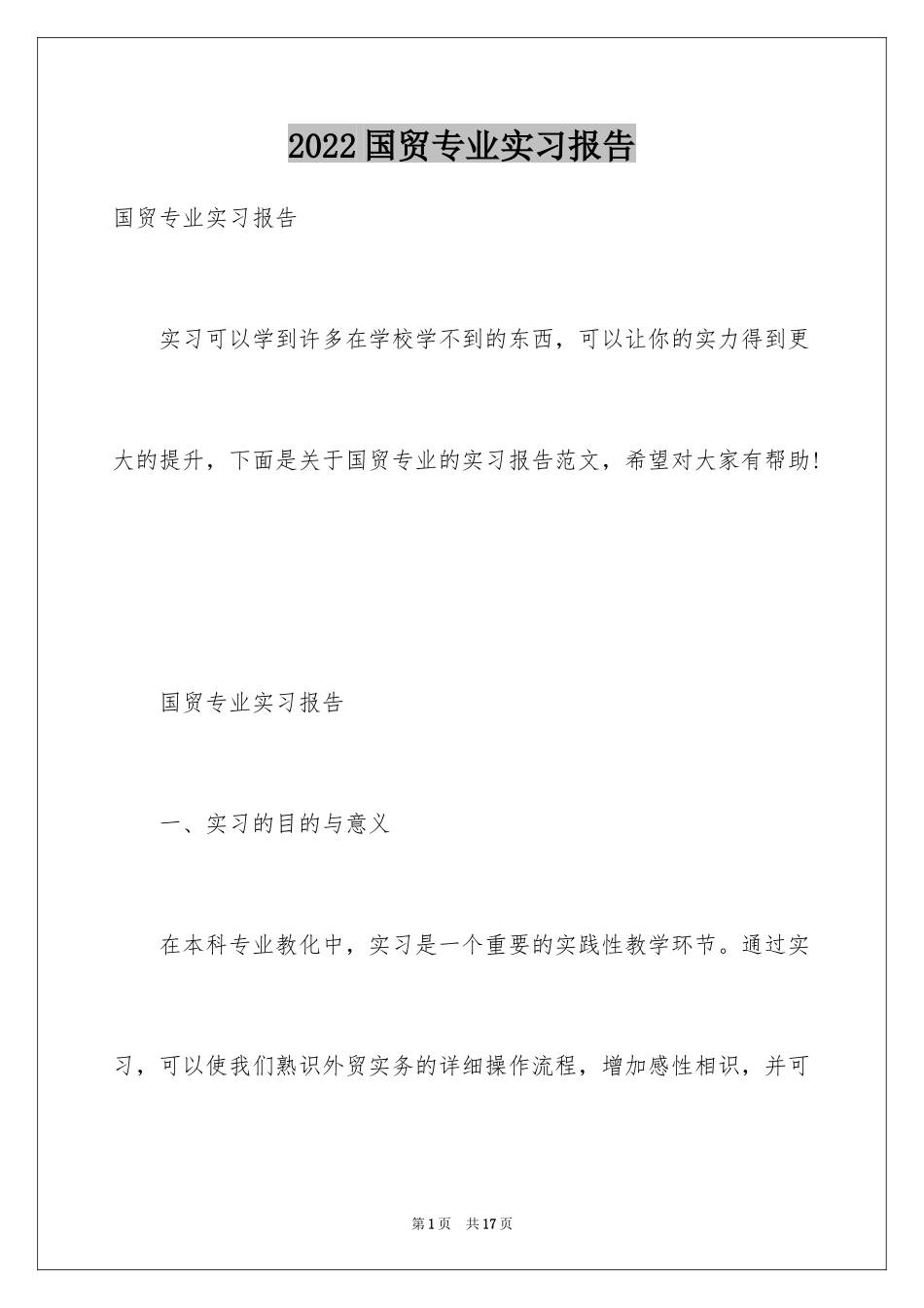 2024国贸专业实习报告_9_第1页