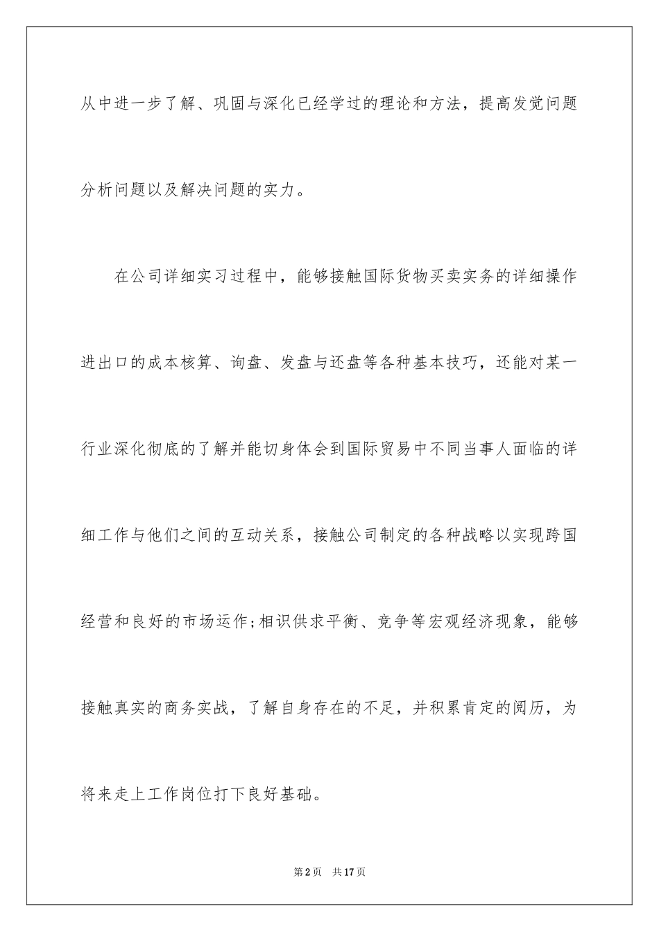 2024国贸专业实习报告_9_第2页