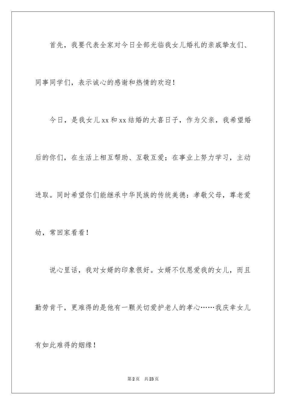 2024婚礼答谢词_25_第2页