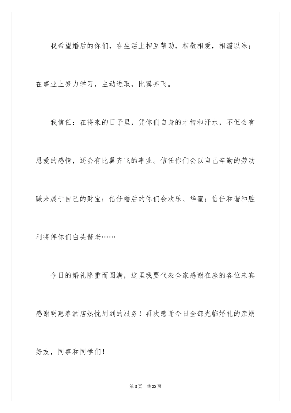 2024婚礼答谢词_25_第3页