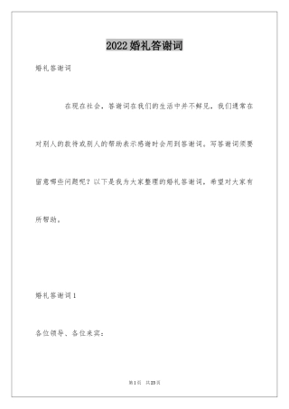 2024婚礼答谢词_25