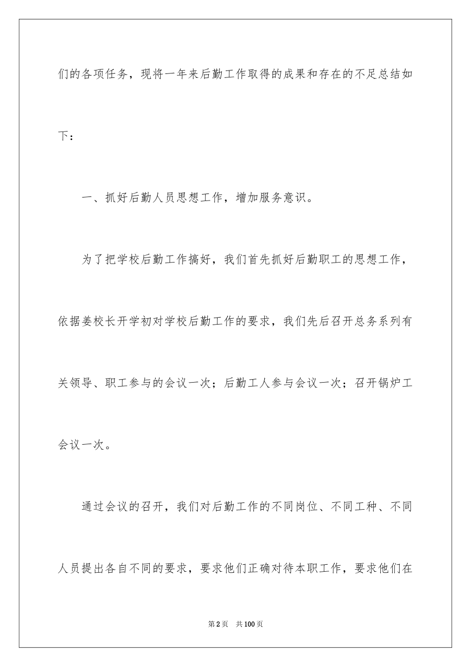 2024后勤工作年度总结_第2页