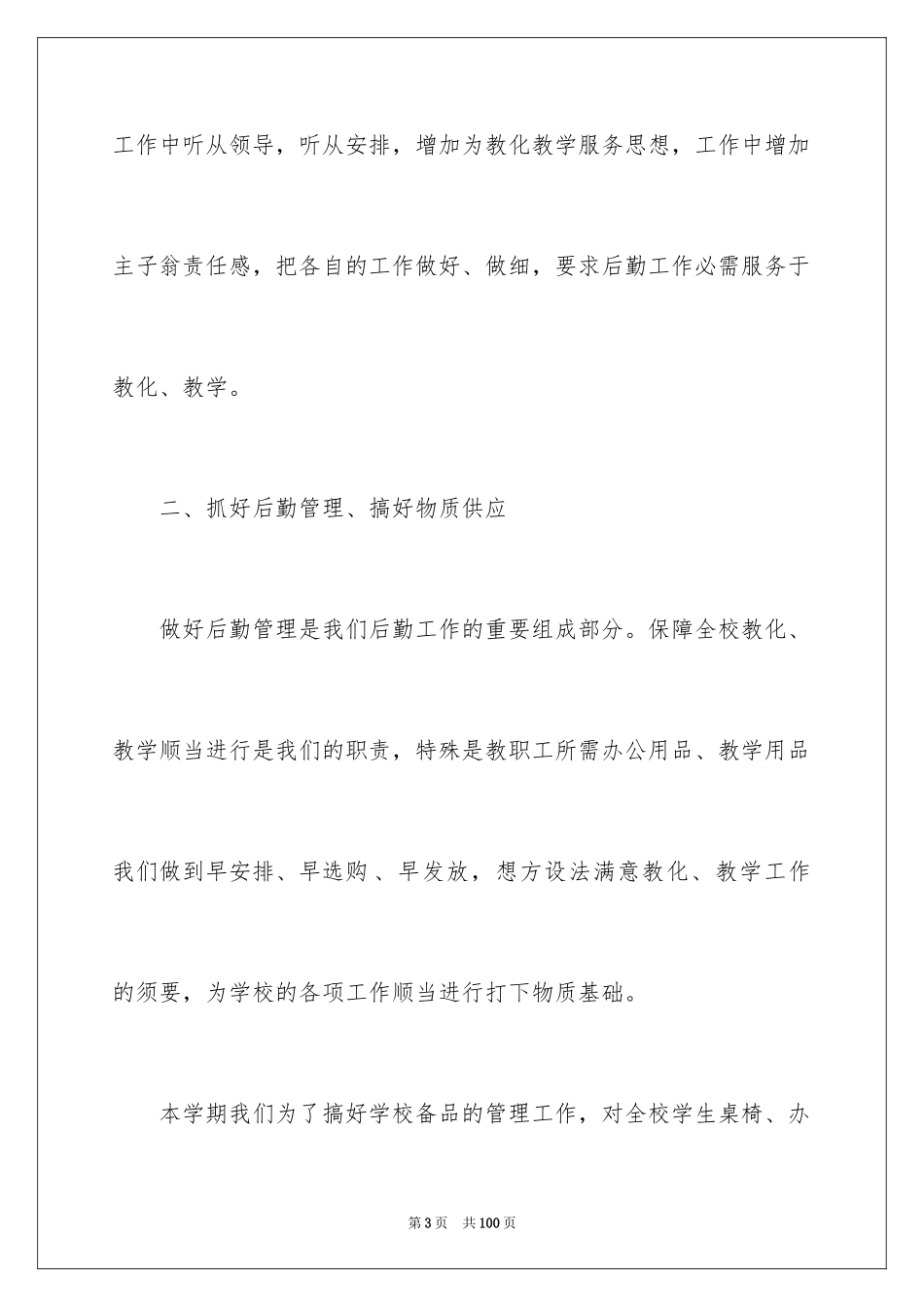 2024后勤工作年度总结_第3页