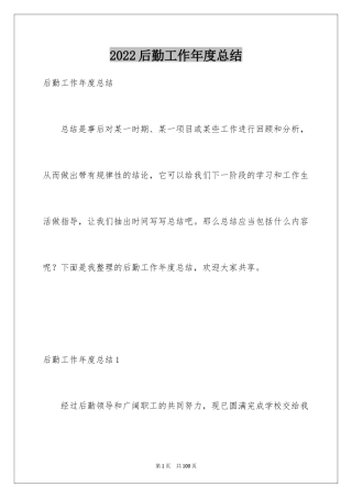 2024后勤工作年度总结