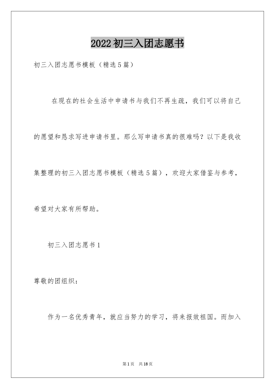 2024初三入团志愿书_第1页