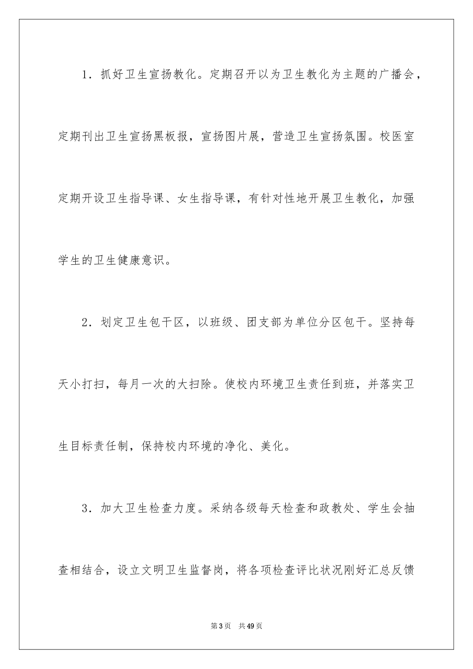 2024创卫工作计划_4_第3页