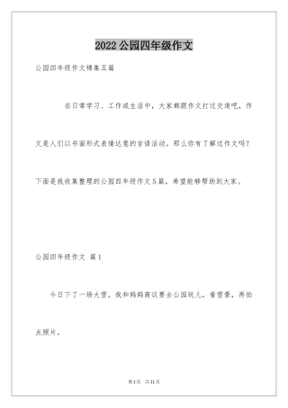 2024公园四年级作文_20