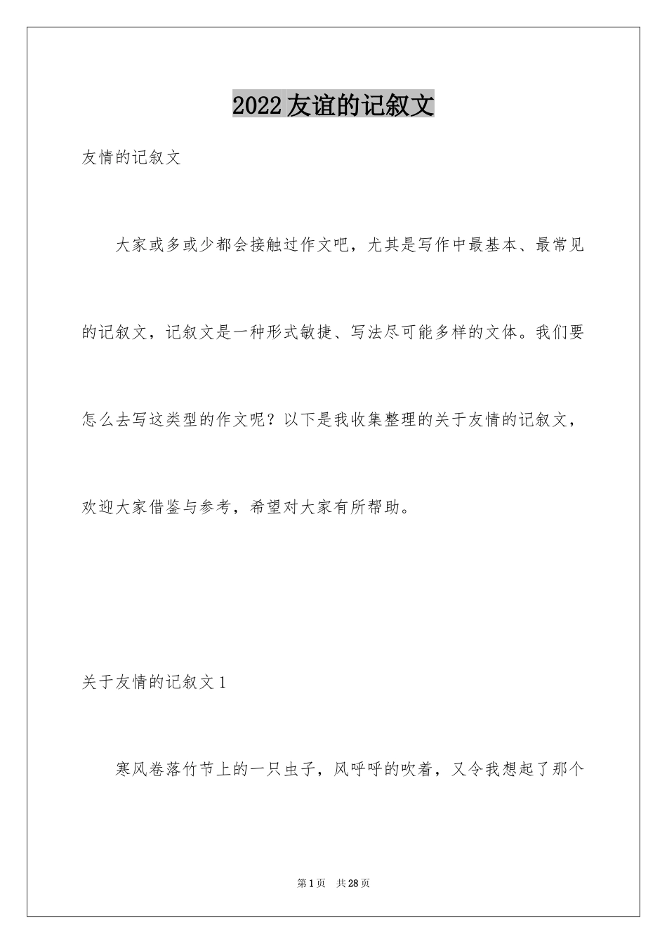 2024友谊的记叙文_第1页