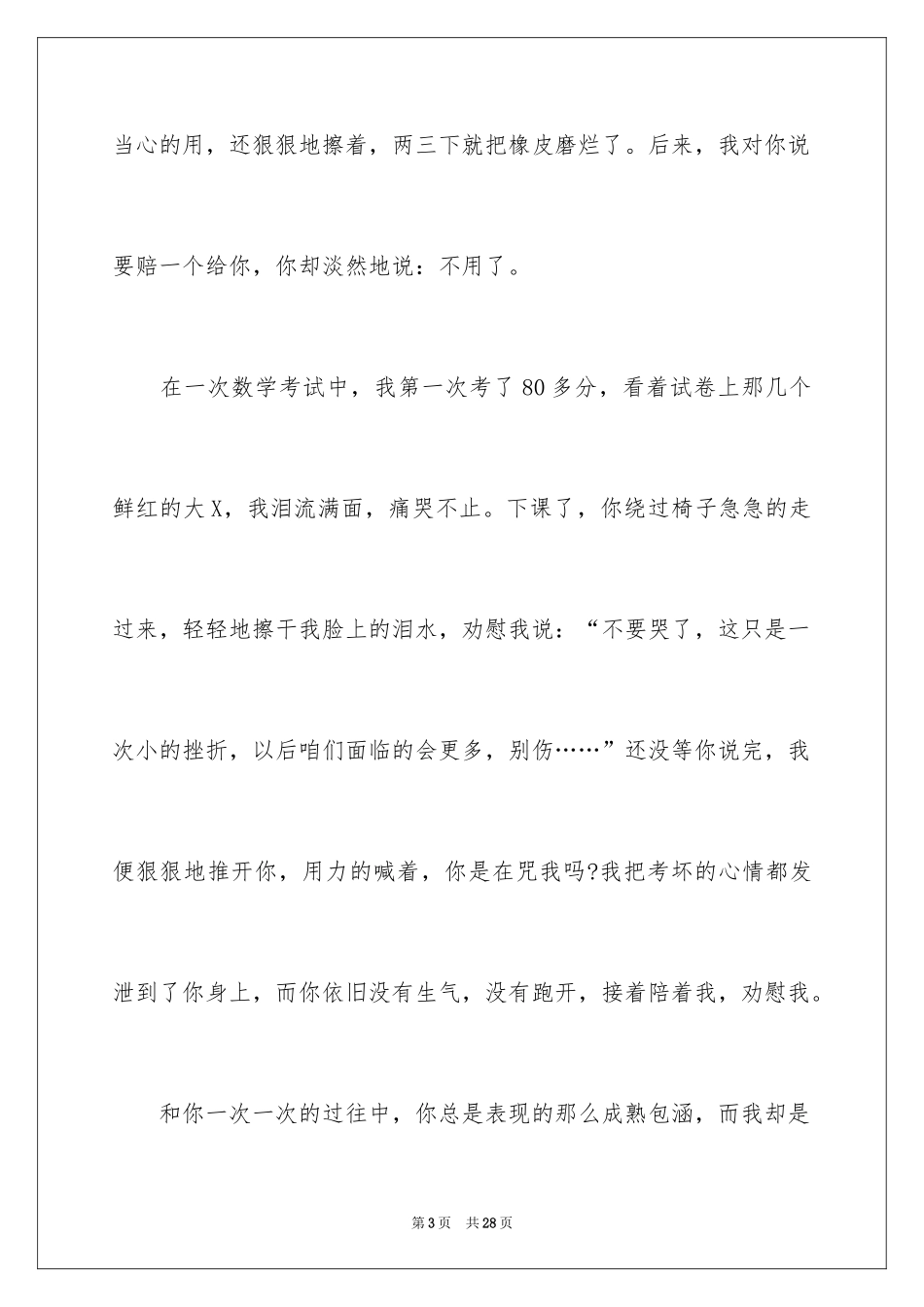 2024友谊的记叙文_第3页