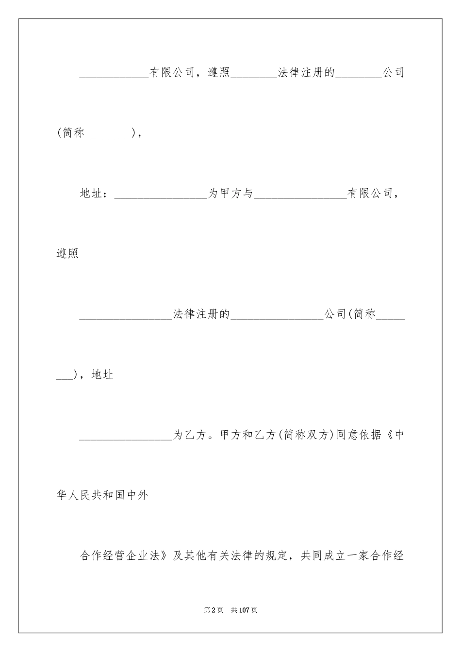 2024合作经营合同_143_第2页