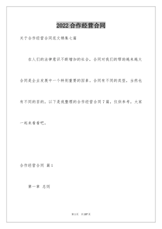 2024合作经营合同_143