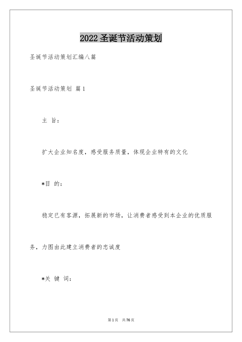 2024圣诞节活动策划_1042_第1页