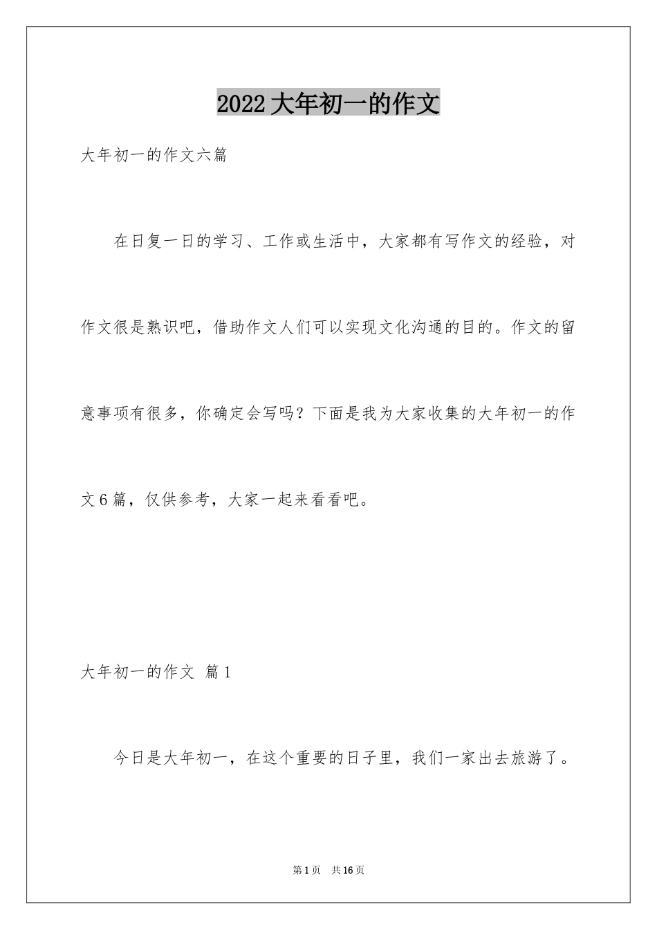 2024大年初一的作文_11_第1页
