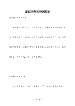 2024大年初一的作文_11