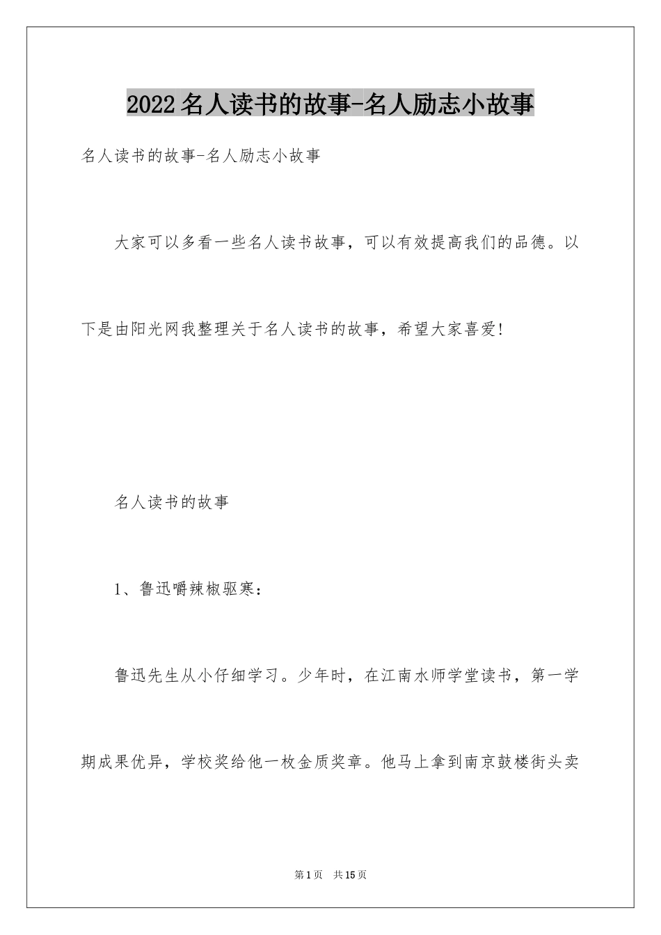 2024名人读书的故事-名人励志小故事_第1页