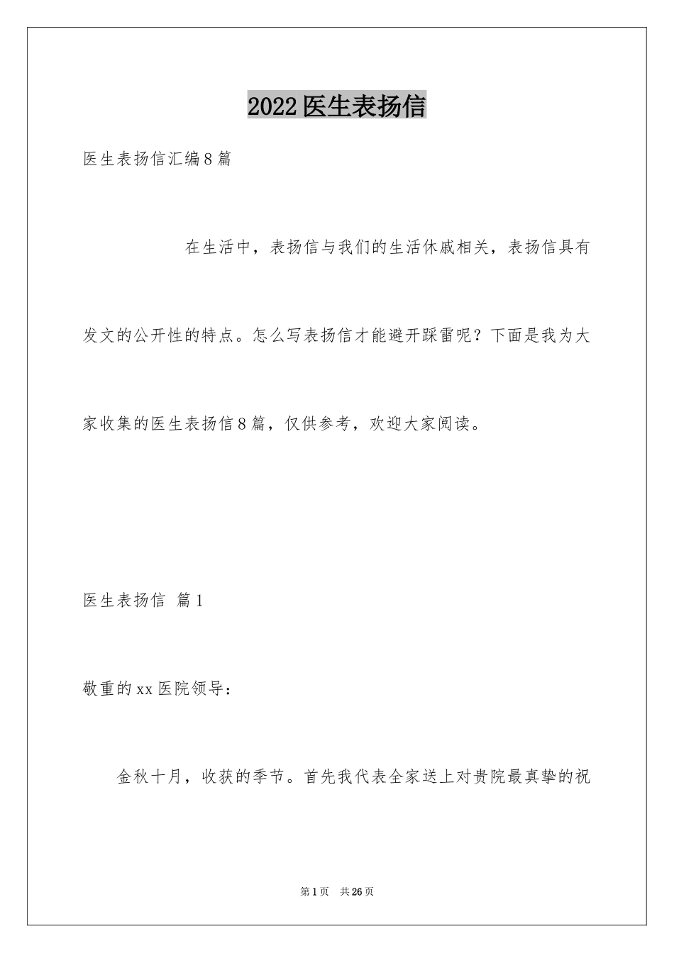 2024医生表扬信_23_第1页