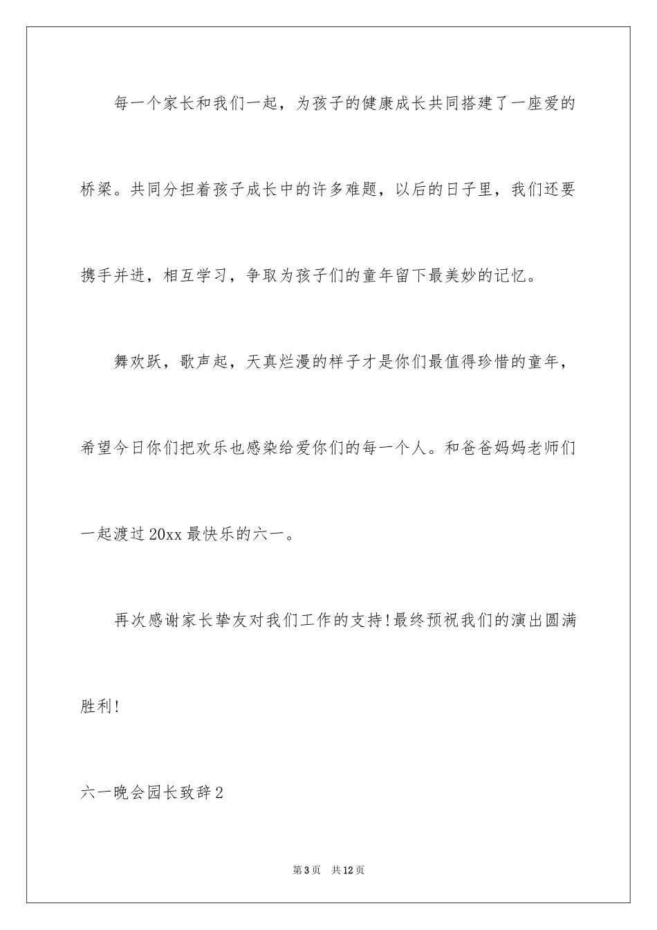 2024六一晚会园长致辞_第3页