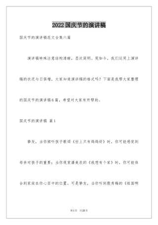 2024国庆节的演讲稿_534