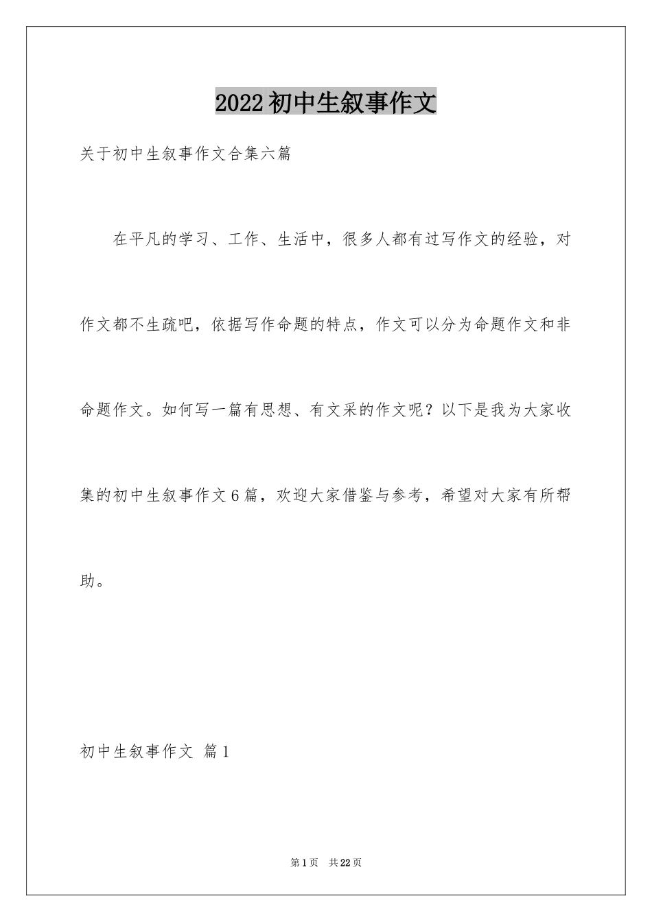 2024初中生叙事作文_49_第1页