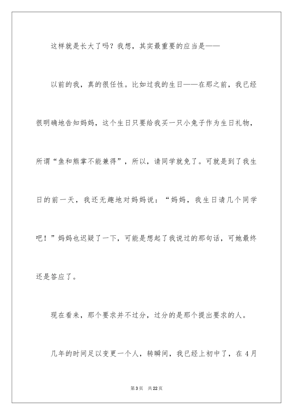 2024初中生叙事作文_49_第3页