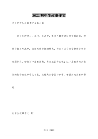 2024初中生叙事作文_49