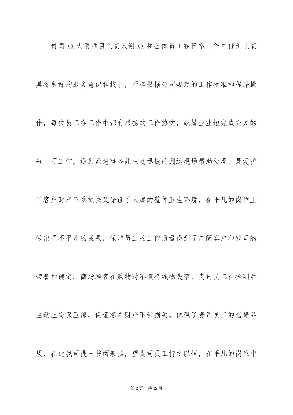 2024员工表扬信_101_第2页