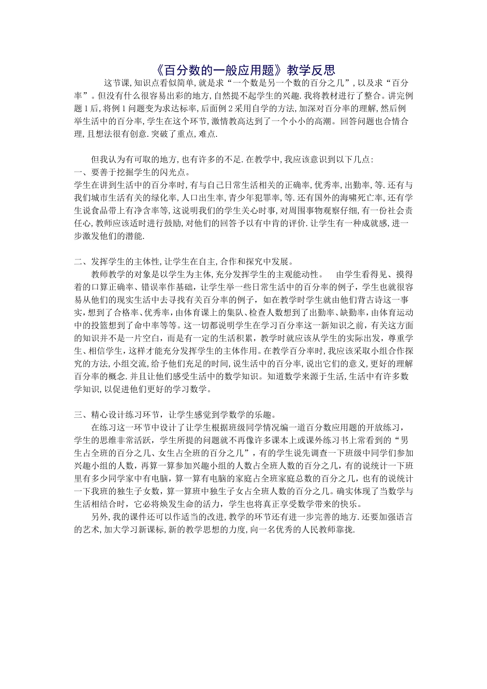 百分数的一般应用题教学反思_第1页