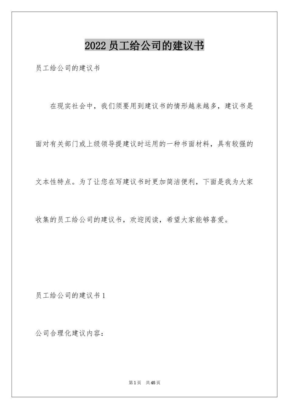 2024员工给公司的建议书_第1页