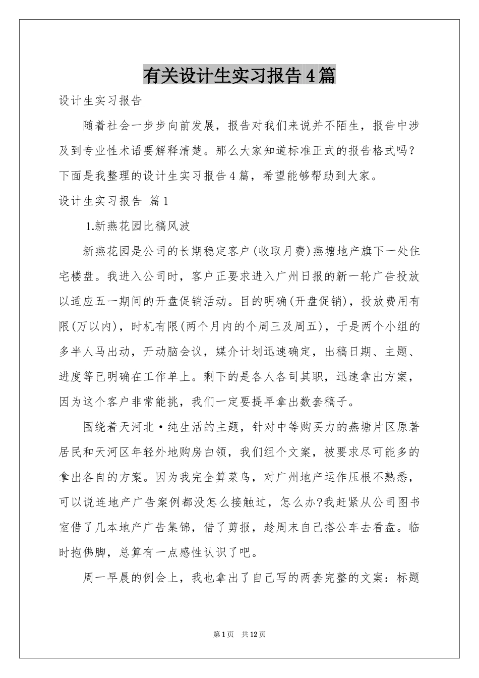 有关设计生实习报告4篇_第1页