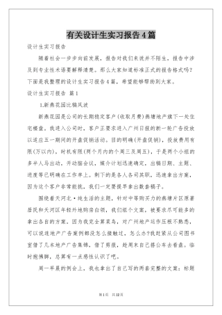 有关设计生实习报告4篇