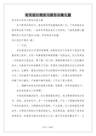 有关设计类实习报告合集九篇