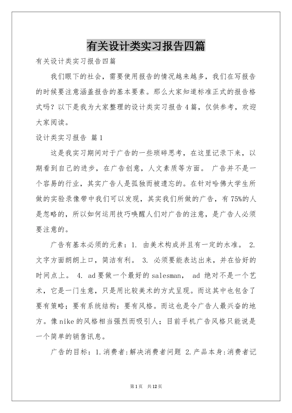 有关设计类实习报告四篇_第1页
