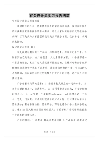 有关设计类实习报告四篇