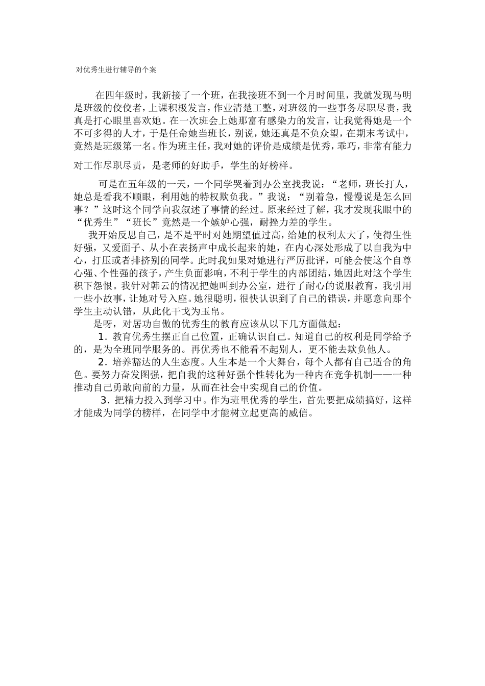 对优秀生进行辅导的个案_第1页