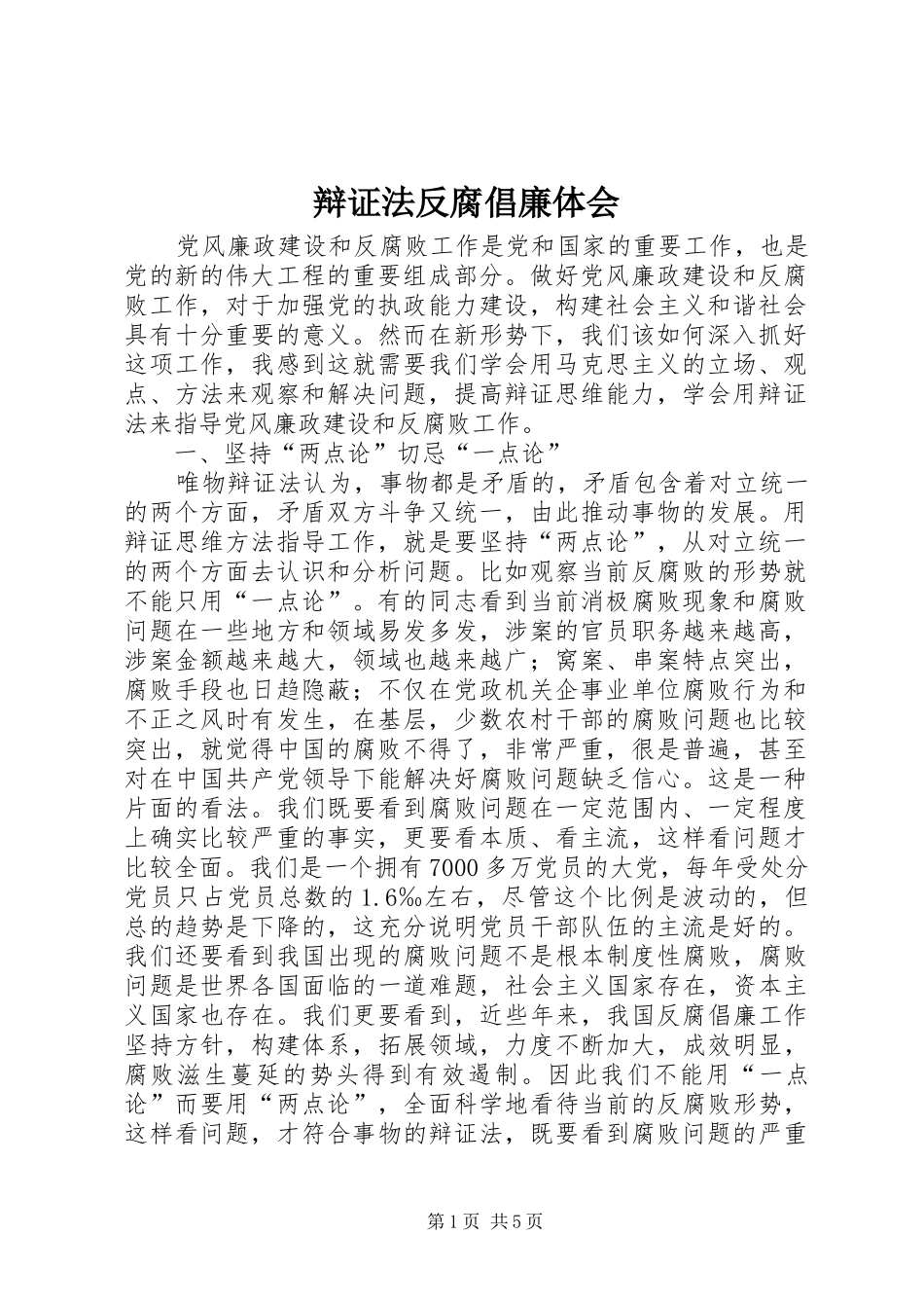 辩证法反腐倡廉体会_第1页