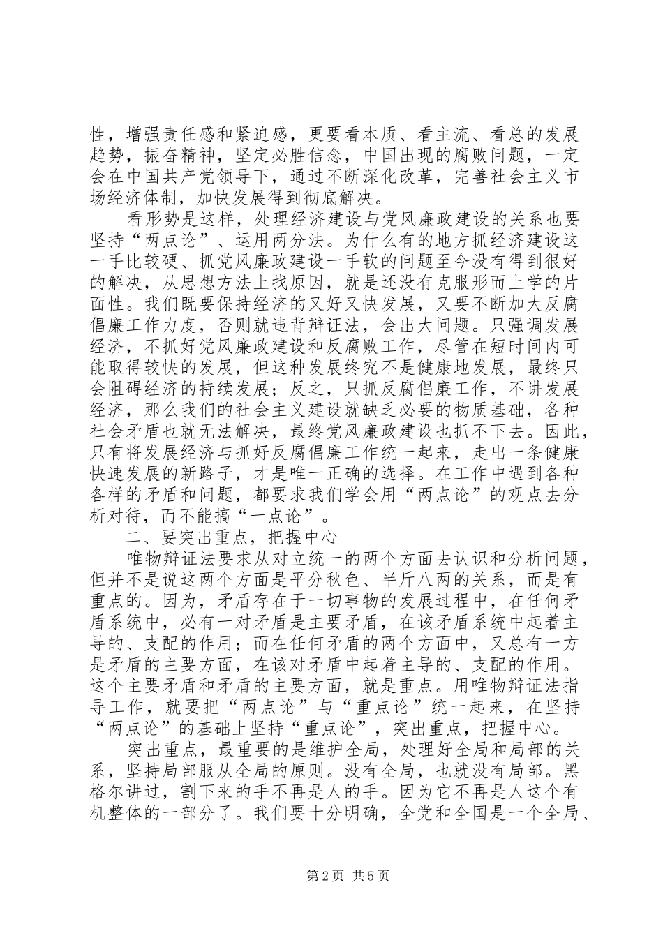 辩证法反腐倡廉体会_第2页