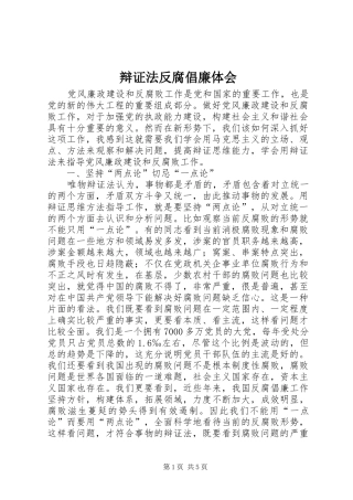 辩证法反腐倡廉体会