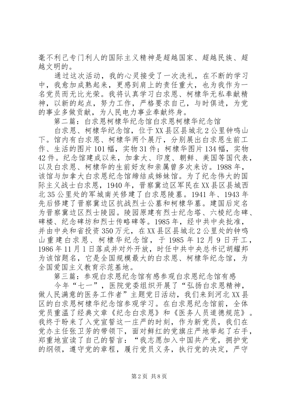 白求恩、柯棣华纪念馆参观心得_第2页